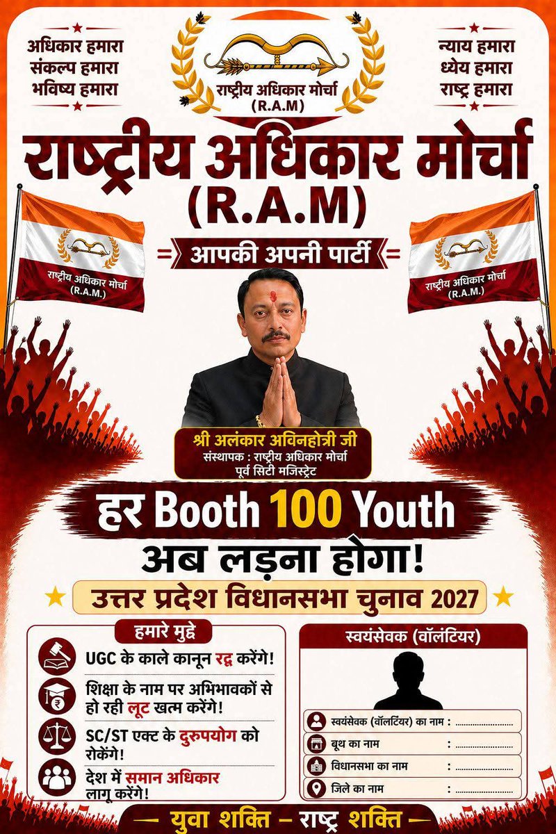 हर बूथ पर 100 युवा, अब बदलाव तय है!
राष्ट्रीय अधिकार मोर्चा (R.A.M) के साथ जुड़िए,
अन्याय के खिलाफ आवाज उठाइए।
शिक्षा में लूट बंद होगी,
समान अधिकार लागू होंगे।
2027 में उत्तर प्रदेश में नई सोच, नई ताकत—
युवा शक्ति ही राष्ट्र शक्ति है!”