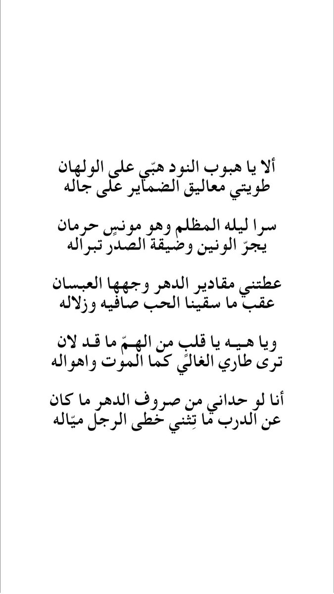 hqwa771's tweet photo. ألا يا هبوب النود هبّي على الولهان
طويتي معاليق الضماير على جاله

سرا ��يله المظلم وهو مونسٍ حرمان
يجرّ الونين وضيقة الصدر تبراله
.،، https://t.co/AlBb01RhRS
