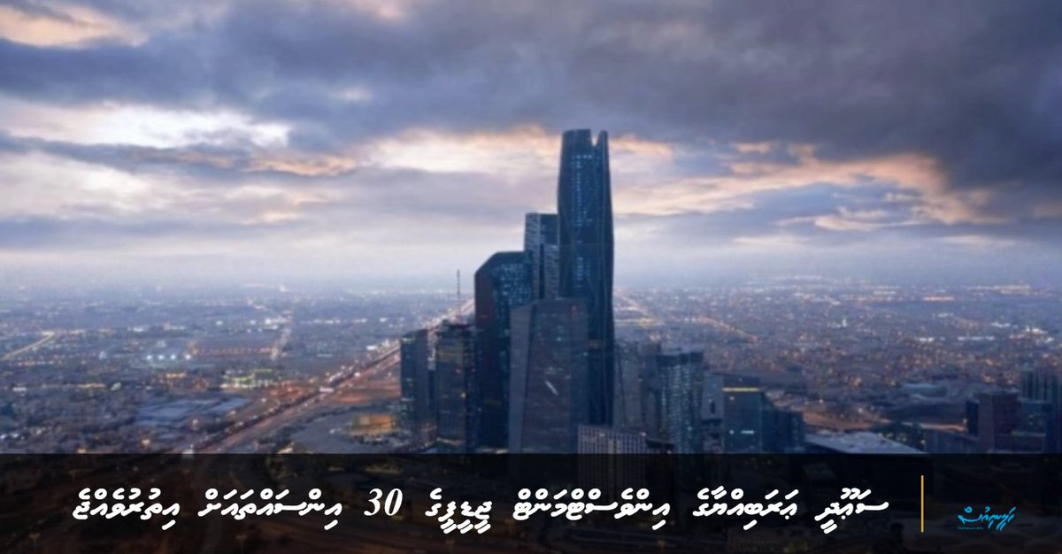 ސަޢޫދީ ޢަރަބިއްޔާގެ އިންވެސްޓްމަންޓް ޖީޑީޕީގެ 30 އިންސައްތައަށް އިތުރުވެއްޖެ dlvr.it/TSF2wJ