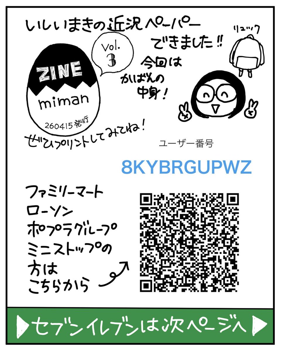 いしいまきの近況ペーパー「ZINE–miman vol.3」ができました!
今回はカバンの中身🎒
お近くのコンビニでプリントできます✨チェックしてみてくださいね。 