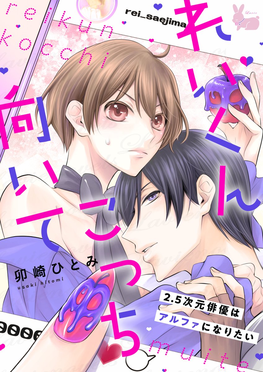 ―🎀――――――――――
#ラヴィお知らせ✨
#休日のご褒美BL
#コミックラヴィ
――――――――――🎀―
＼6話配信中🐰✨／

『れいくんこっち向いて―2.5次元俳優はアルファになりたい―』
著：卯崎ひとみ 先生（<a href="/usakilog/">卯崎ひとみ</a>）
デザイン：MOBY 様（<a href="/MOBY221/">MOBY@コミティアよ32a</a>）

【配信サイトはこちら♡】

🐰pixivコミック（<a href="/pixivcomic/">pixivコミック</a>）