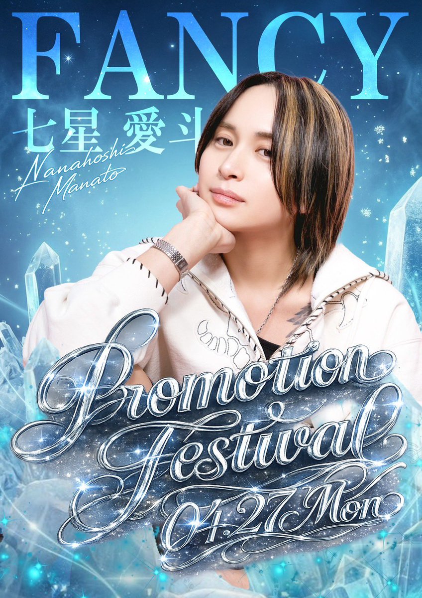 CLUBFANCY2's tweet photo. 🍾✨━━…‥・

本日　4/27

　　七星愛斗 昇格祭‼️

　　　・‥…━━✨🍾

ご来店お待ちしております。

#ホスト #歌舞伎町  #ほすちる
#FANCY #ファンシー
#MIZUKIGROUP #ミズキグループ https://t.co/vIqOJrSvBs