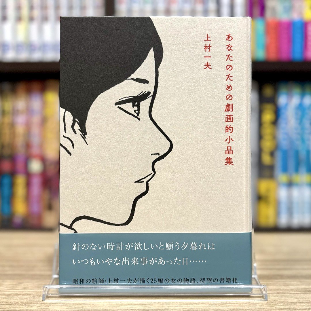 nike_manga's tweet photo. #あなたのための劇画的小品集 

ポケットサイズの月刊誌『COOK』に連載された上村一夫の短編漫画を集成した劇画的小品集。わずか7頁の掌編ながら、そこに描かかれる女性の優艶な美しさに時間を忘れ魅入ってしまう。 淡々とした日常に上村氏が描く女性が佇むだけで画面が一瞬にして彩られるのだ。上村自身の独白とも取れるモノローグが深い余韻と静寂、心地よい空間を齎し、ドラマの“余白”が語る美しさに私は何度も感動してしまった。素晴らしい自費出版、今のうちに購入されておくのが賢明ですよ。