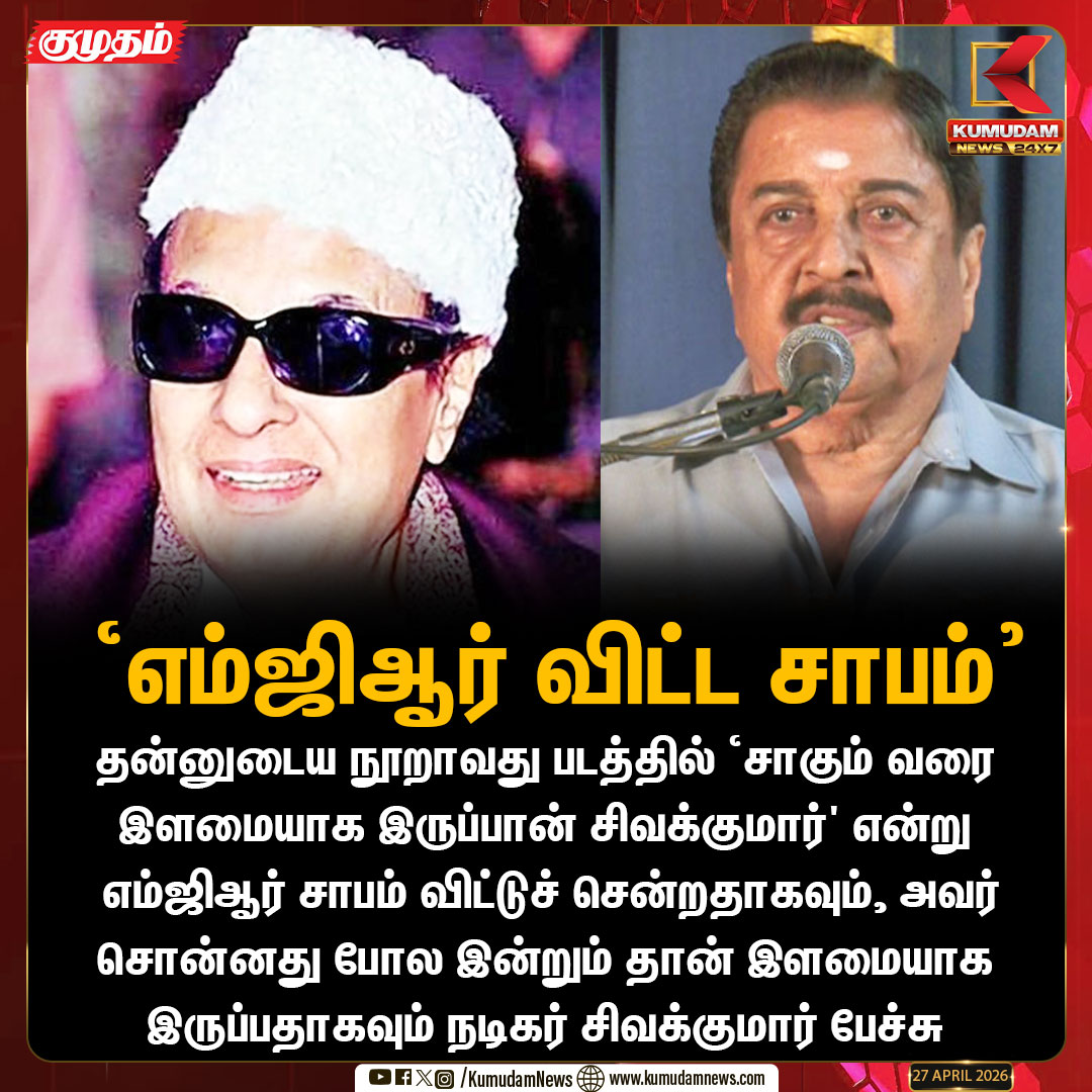 kumudamNews24x7's tweet image. ‘எம்ஜிஆர் விட்ட சாபம்’  -நடிகர் சிவக்குமார் பேச்சு  

#Actor | #Sivakumar | #MGR | #Kumudamnews24x7 | kumudamnews.com