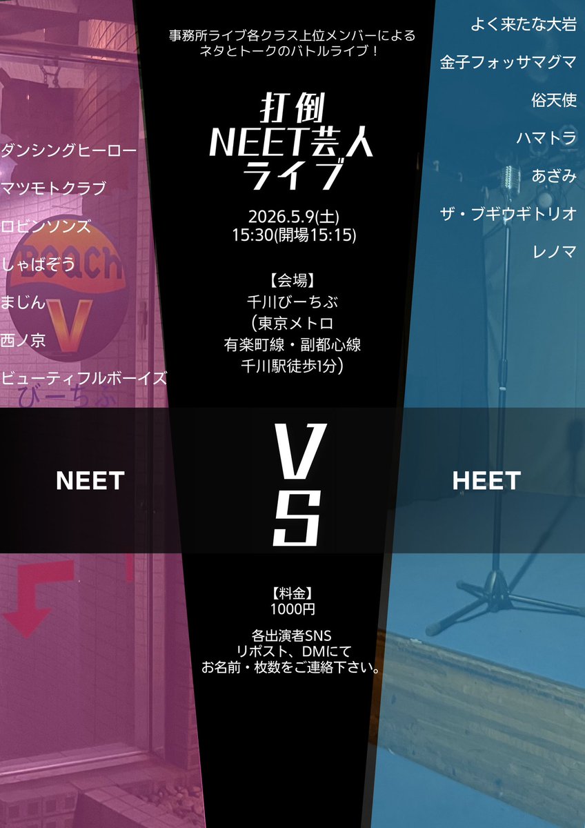 beachVcalendar's tweet photo. 🤜出演者決定🤛

5/9(土)15:30(開場15:15)
打倒NEET芸人ライブ
¥1000

【NEET】
ダンシングヒーロー
マツモトクラブ
ロビンソンズ
しゃばぞう
まじん
西ノ京
ビューティフルボーイズ

【HEET】
よく来たな大岩
金子フォッサマグマ
俗天使
ハマトラ
あざみ
ザ・ブギウギトリオ
レノマ

🎫ご予約:各出演者SNS 
リポスト、DMにてお名前・枚数をご連絡下さい。