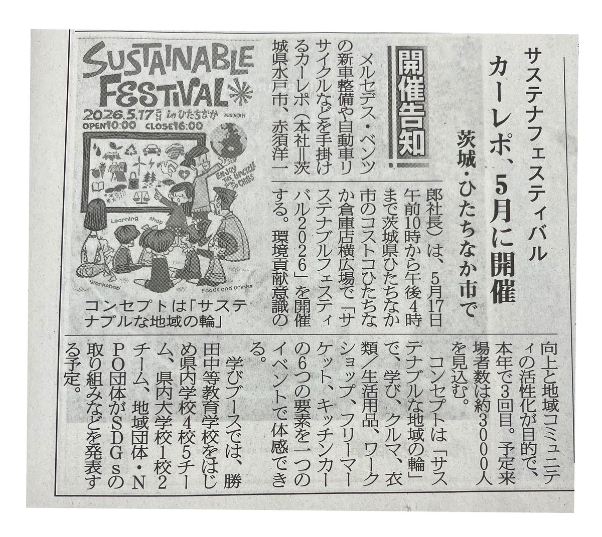 CaRepoPR's tweet photo. 📰産業経済新聞掲載📰
🌎今年もやります！サステナフェス🌎

サステナブルな地域の輪を
ひたちなか市から発信！

古着販売をはじめ地域学生・団体による
ステージ発表も予定あり✨

2026.5.17（日）
コストコホールセール ひたちなか倉庫店 脇にてお待ちしています🙌
#新聞掲載 #サステナフェス https://t.co/Z6dxEGyKZD
