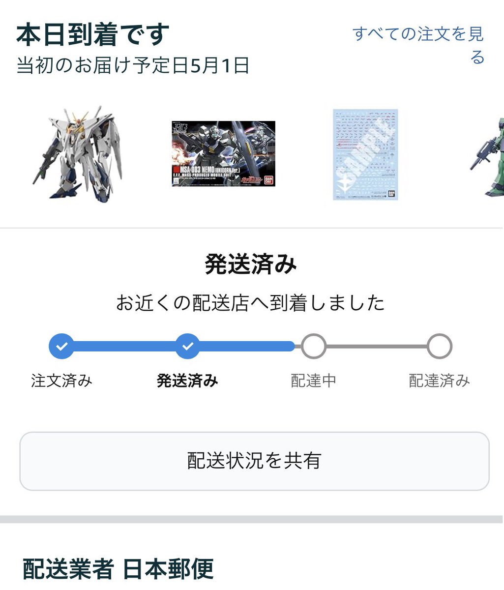 PJ16160202's tweet image. おっAmazonで予約したクスィ発送されてる〜😊
今月再販の他HGとまとめて一気に来ますな🤣配送もこれまでなかった日本郵便のパターン🤔
DMMのアリュゼウスも発送連絡きたので明日くらいに届くかも〜🥹

#ガンプラ #ガンプラ再販 #BANDAI #バンダイ