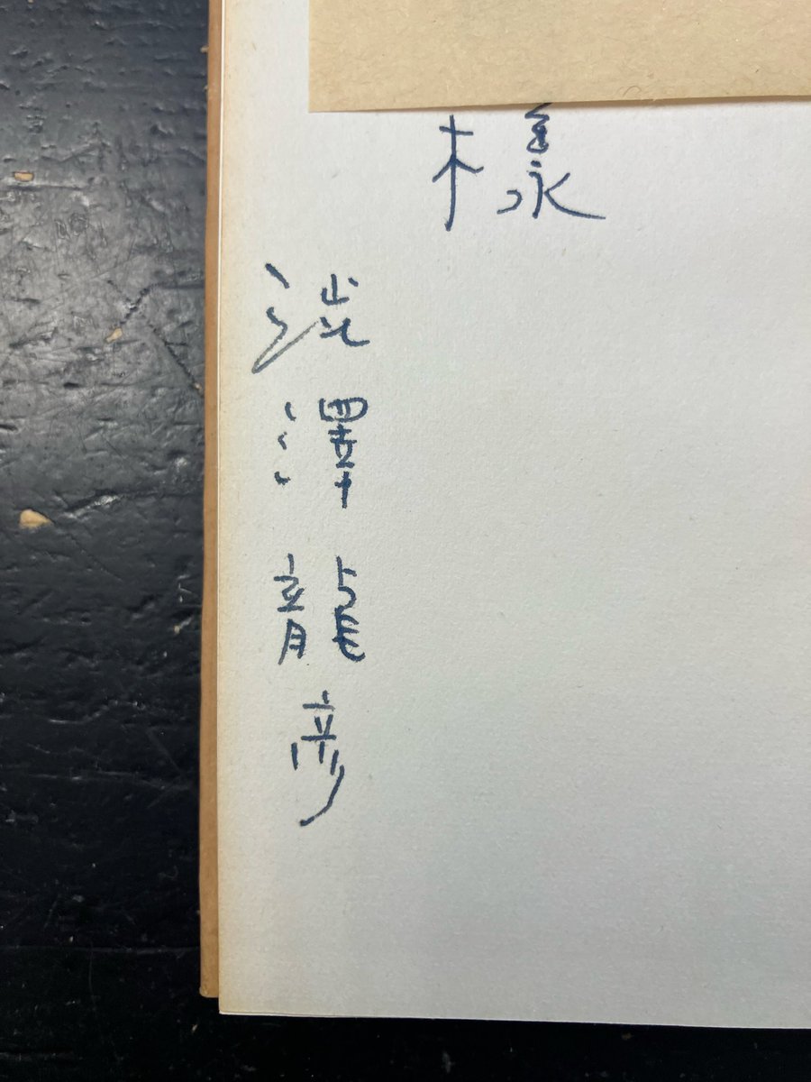 澁澤龍彦