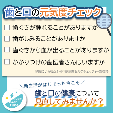 Niigata_kenko's tweet photo. ⋱ レッツセルフチェック🔎！ ⋰
￣￣￣￣￣￣￣￣￣￣￣￣￣￣￣
最後に歯医者に行ったのはいつですか？

しばらく行っていない方は
気づかぬうちにむし歯や歯周病が進んでいるかも😰

まずはここからセルフチェックしてみましょう‼️
https://t.co/UOyFZoiAdJ　

＃健康立県にいがた ＃デンタルケア https://t.co/7ENXqilaDe