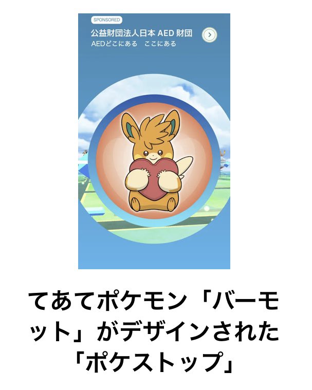 AEDどこ？ ポケモンGOを開けば良いって将来になるはず