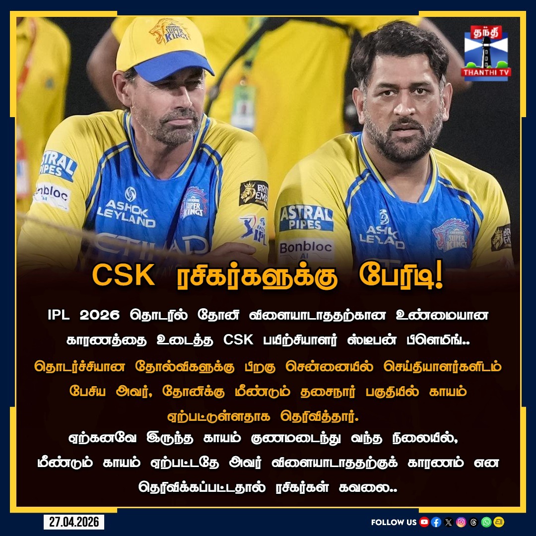 ThanthiTV's tweet image. தல தோனிக்கு மீண்டும் காயம்! – பயிற்சியாளர் பிளெமிங் வெளியிட்ட பகீர் தகவல்.

#MSDhoni #CSK #IPL2026 #StephenFleming #DhoniInjury #ChennaiSuperKings #Thala #ThanthiTV
