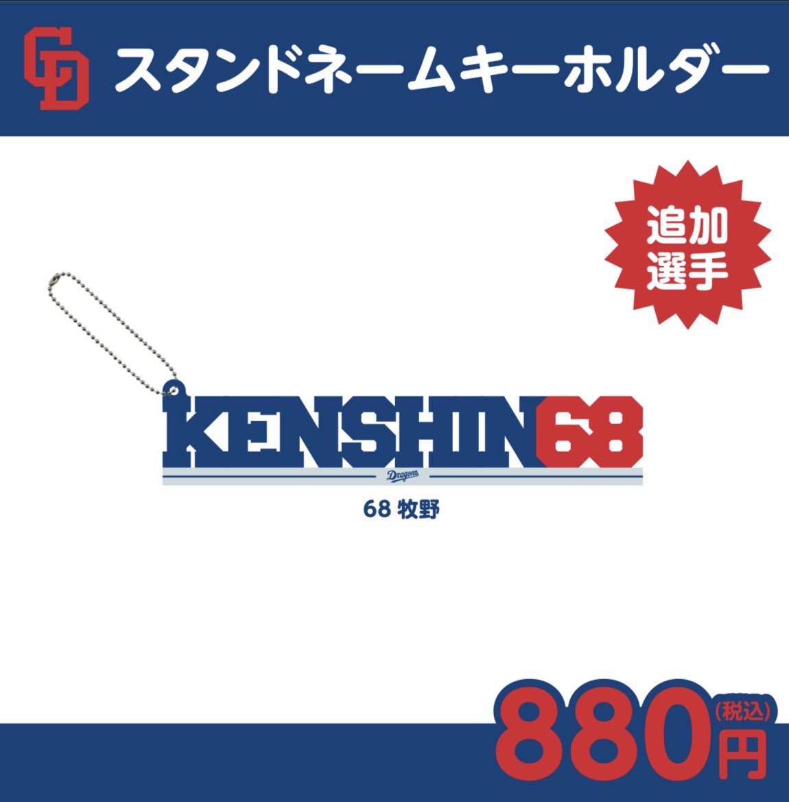 新追加選手情報🐨 ＼ 『スタンドネームキーホルダー』880円(税込) 背
