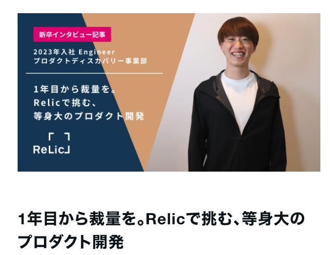 Relic_tech's tweet photo. 「1年目から、自分のアイデアを事業に。」 
事業共創カンパニーRelicでは、新卒エンジニアも企画段階から事業に踏み込み、ユーザーの声を泥臭く拾いながらプロダクトを磨きます。挑戦は誰かを待つものではなく、最初の打席から始まるもの。等身大の事業開発の手触りを、ぜひのぞいてみてください。 https://t.co/I6JD15uGTE