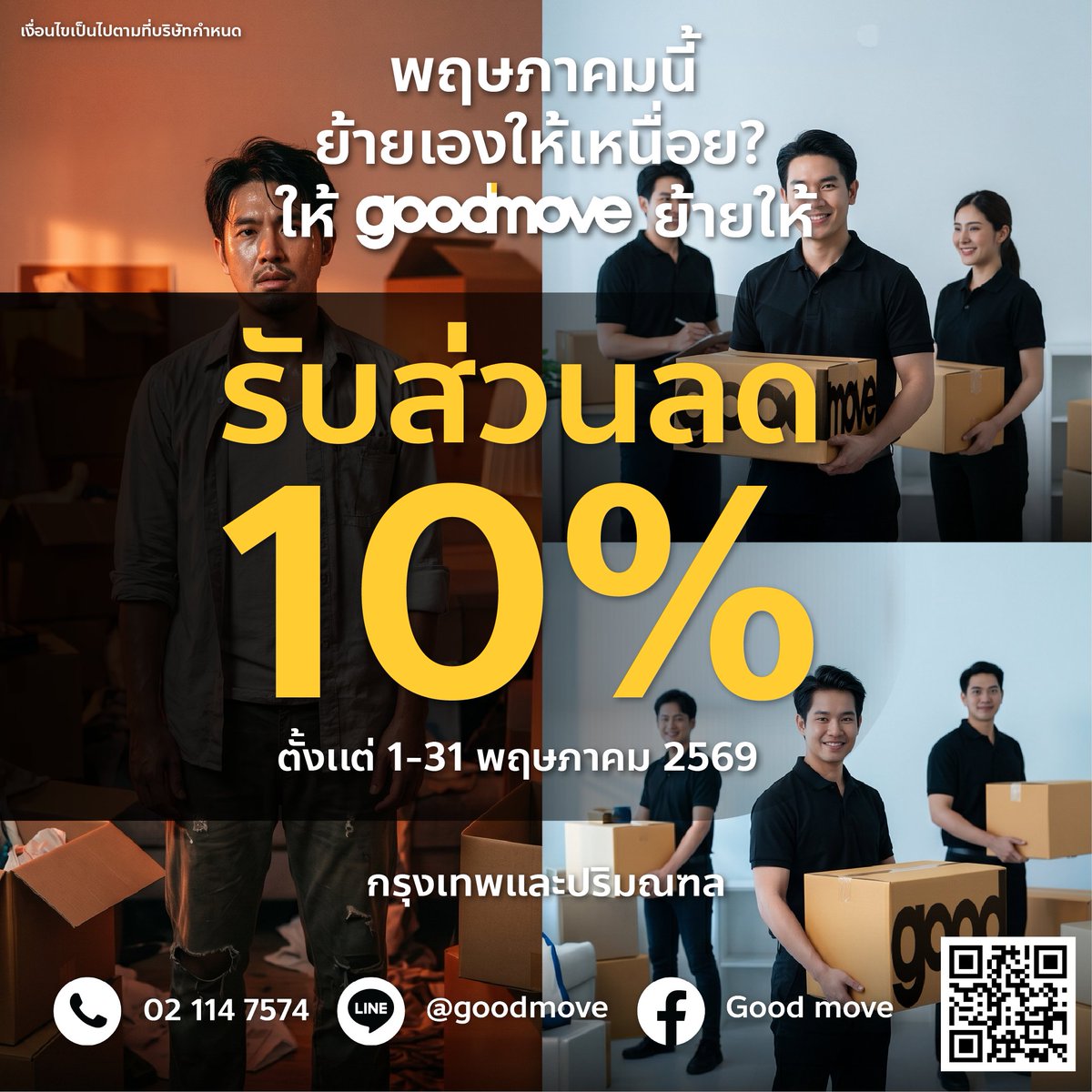 Goodmove123's tweet photo. พฤษภาคม ย้ายเองให้เหนื่อย ?   📷
ให้ Good move  ย้ายให้
รับส่วนลด  10%
ตั้งเเต่  1-31 พฤษภาคม 2569
เฉพาะกรุงเทพและปริมณฑล

สอบถามบริการกับกู๊ดมูฟติดต่อได้ที่
📞 Tel : 02-114-7574
📩 Line,offial account id : @goodmove
Link : https://t.co/QyWdFsBBK5
Link messenger: https://t.co/PW6AptMpc9
📩 Whatsapp : https://t.co/V4DJqT8eet
📩 Email : info@goodmovethailand.com

🌐 Website : https://t.co/5bdAJtGsc5
📩 Facebook Page : Good move
Link : https://t.co/Bftv8dbNoj
📞 Google map :  https://t.co/YAaXUwCu88  

#Goodmove #ขนย้ายบ้าน #ย้ายคอนโด #บริการขนย้ายบ้าน #GoodMoveThailand #Goodmoveบริการขนย้ายแบบที่คุณไม่ต้องทำอะไรเลย #บริษัทขนย้าย #บริการขนย้าย