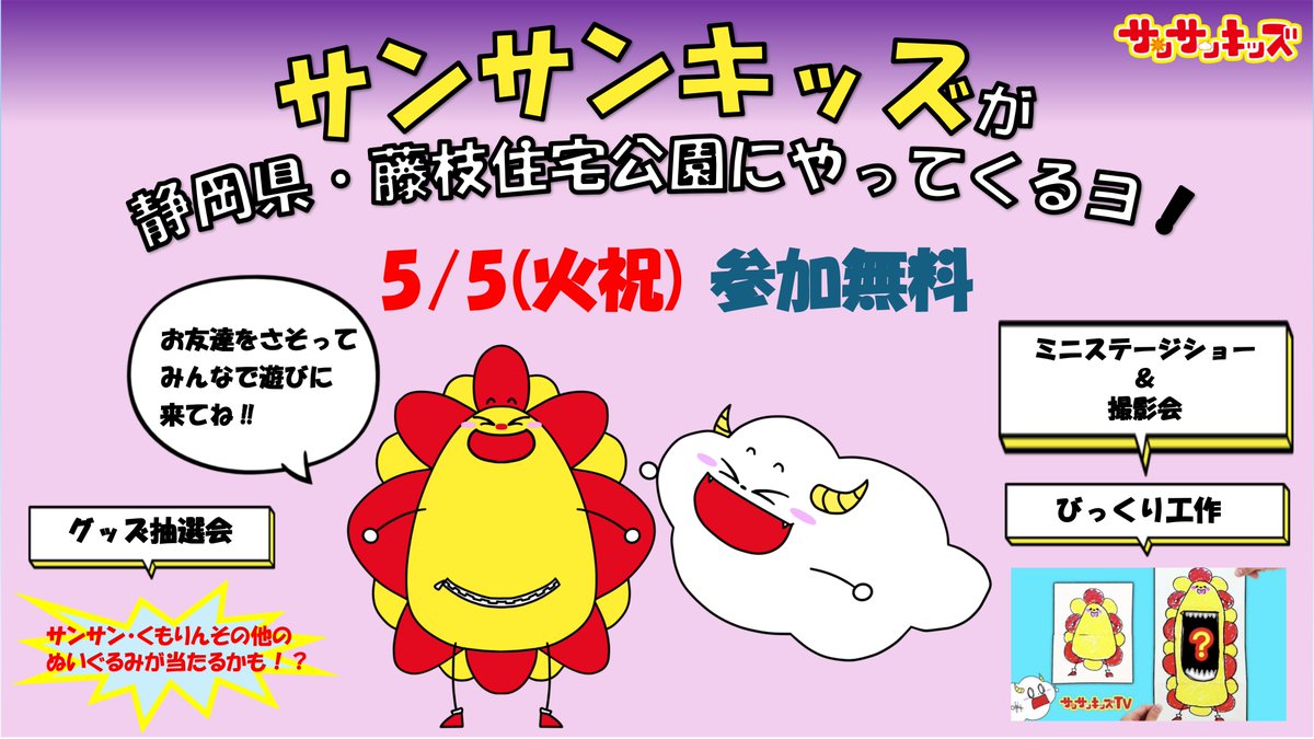 🌞イベントのお知らせ🌞 藤枝住宅公園に サンサンキッズがやってくる