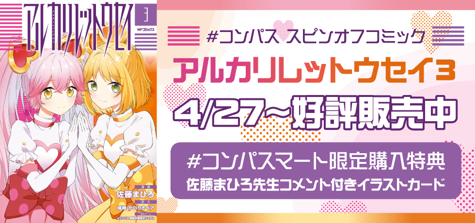 アルカリレットウセイ」コミックス3巻 #コンパスマート にて販売開始