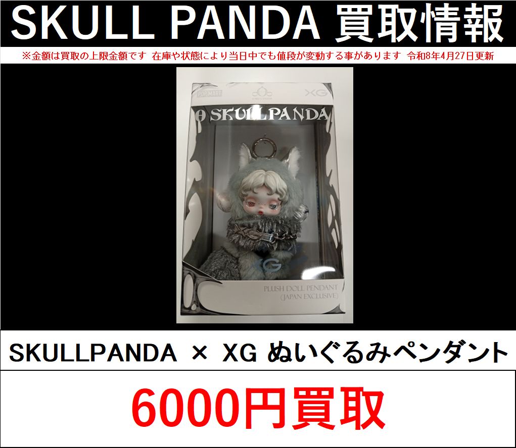 買取情報】 POPMART「SKULLPANDA」XGぬいぐるみペンダント 6000円買取