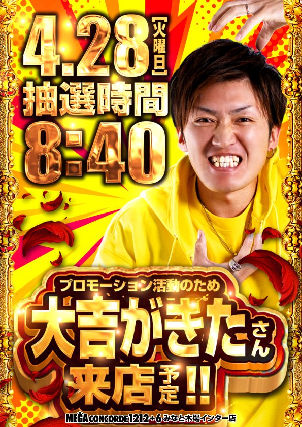 メガコンコルド1212＋6みなと木場インター店 tweet media