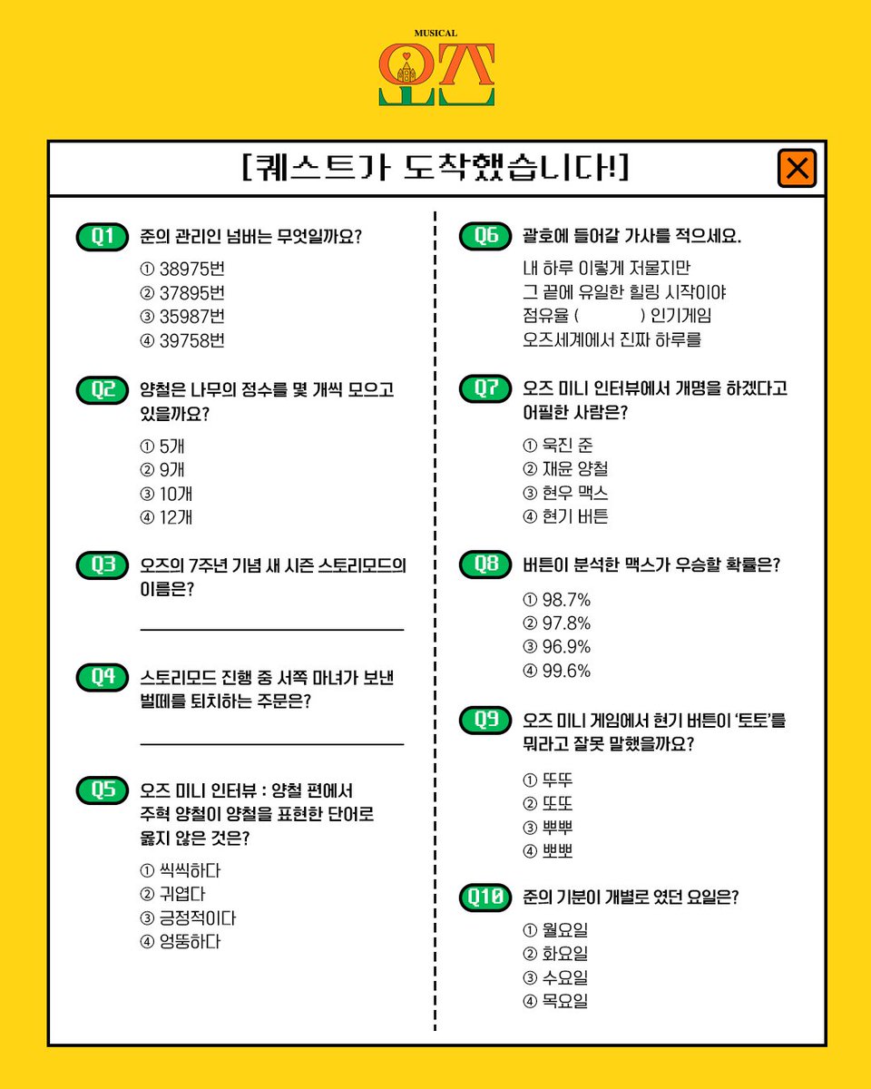 #뮤지컬 <#오즈> 𝙊𝙕 𝙌𝙐𝙄𝙕 𝙀𝙑𝙀𝙉𝙏

⚠️
[퀘스트가 도착했습니다!]
지금 바로!
오즈 퀴즈에 도전하고 보상을 획득하세요!

◆ 참여 기간 : - 5/3(일)
◆ 퀘스트 보상 : 오즈 체험권

*자세한 내용은 이미지 참고 부탁드립니다.

𝟮𝟬𝟮𝟲.𝟬𝟱.𝟬𝟱 ~ 𝟬𝟳.𝟭𝟵
대학로 𝗧𝗢𝗠 𝟮관