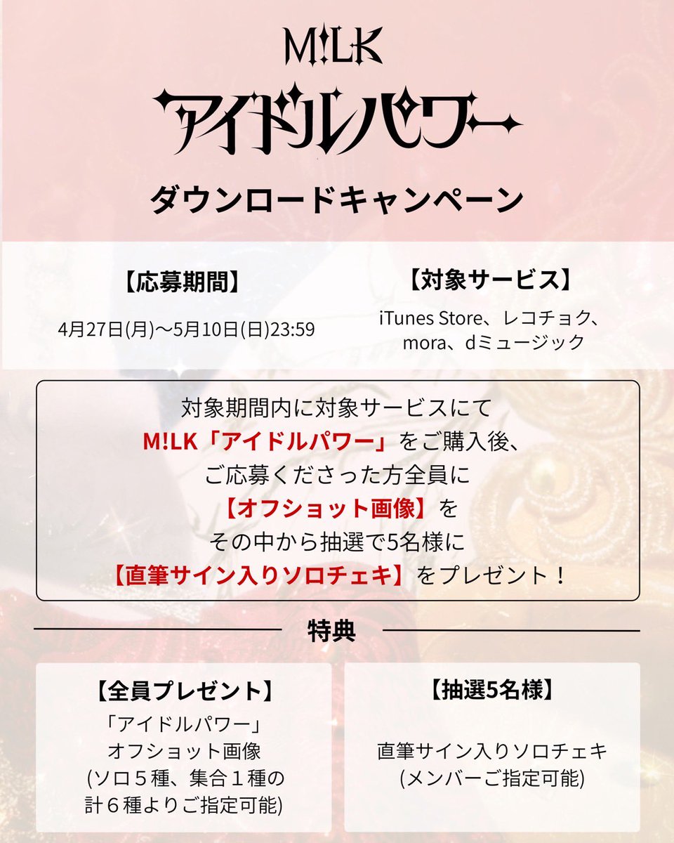 👑M!LK👑 「アイドルパワー」ダウンロードキャンペーン開催決定！ 対象
