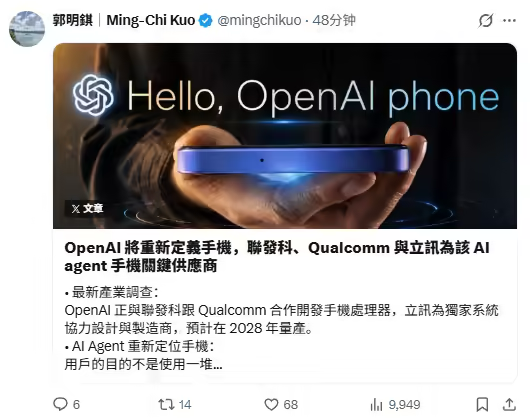 这是要和当年Apple一样,重新定义手机?OpenAI 联手高通 & 联发科开发手机芯片,手机项目预计 2028 年量产 根据分析师郭明錤的 ...