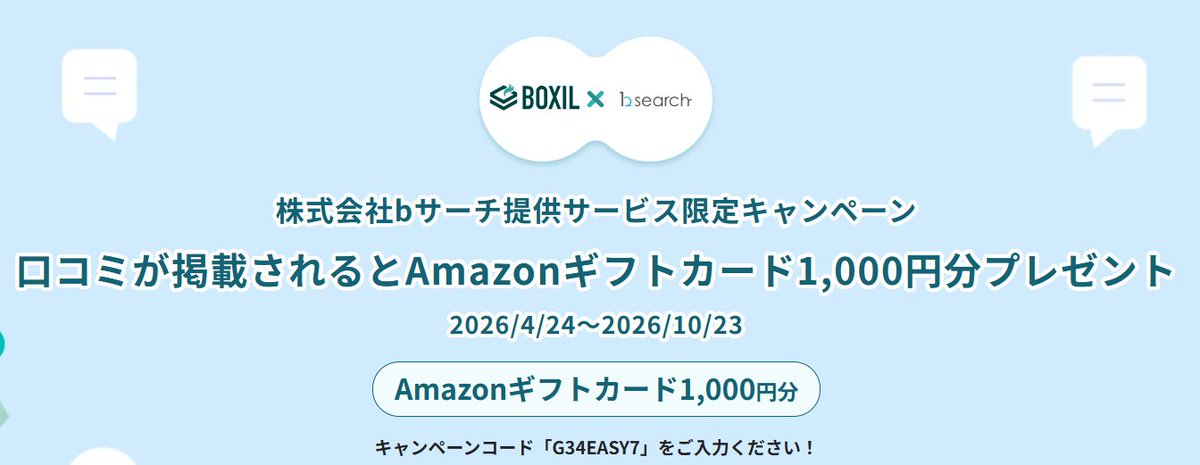 📢全員1,000円分のAmazonギフト券が当たるチャンス！BOXILの口コミ投稿🦝

株式会社ｂサーチ、スマートキャンプ株式会社は、スマートキャンプが運営するSaaS比較サイト「BOXIL SaaS（ボクシル サース）」にて口コミキャンペーンを実施します！
