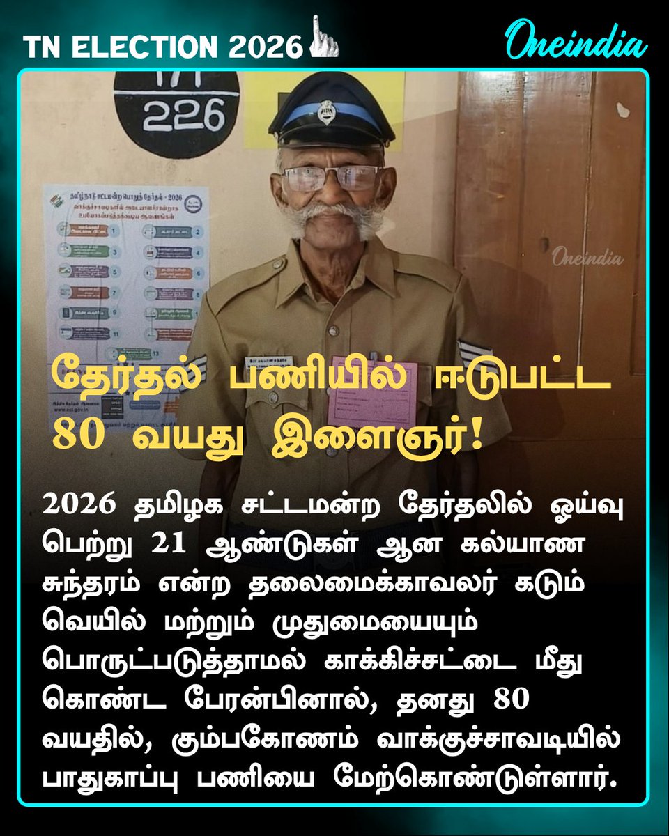 thatsTamil's tweet photo. தேர்தல் பணியில் ஈடுபட்ட 80 வயது ஓய்வு பெற்ற தலைமைக்காவலர்!

#TNElection2026 #HeadConstable #Offbeat #Oneindia #OITamil https://t.co/8bVOcz8I9L