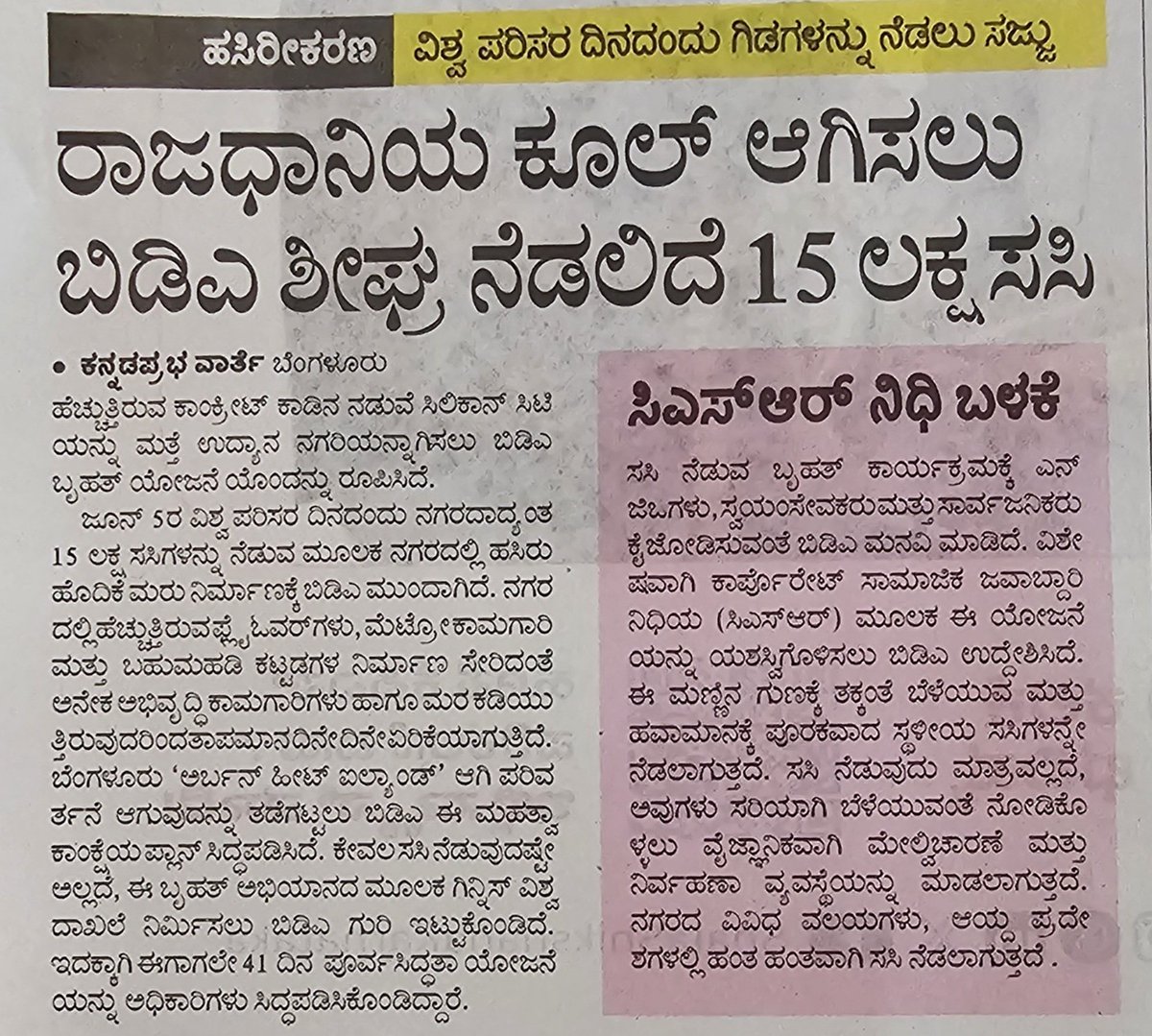 Jaggesh2's tweet photo. ದಯಮಾಡಿ ಇರುವ ಮರಗಳ ಉಳಿಸುವ ಕಾರ್ಯ ಮೊದಲು ಮಾಡಿ..ನಮ್ಮ ಬಡಾವಣೆಯ ಹೆಸರು ಕಾಡು ಮಲ್ಲೇಶ್ವರ ಅರ್ಥಾತ್ ಮರಗಳ ಸಾಲಿನಿಂದ ಕೂಡಿದ ಪ್ರದೇಶ ಆದರೆ ಮುಗಿಲೆತ್ತರ ಮರಗಳ ಕ್ಷುಲ್ಲಕ ಕಾರಣ ನೀಡಿ ಕರುಣೆಯಿಲ್ಲದೆ ಕಡಿಯುತ್ತಿದ್ದಾರೆ ಅರಣ್ಯ ಇಲಾಖೆ!ಕಾರು ನಿಲ್ಲಿಸಲು, ಎಲೆ ಉದುರುತ್ತದೆ, ಕಂಬಳಿ ಹುಳುಬರುತ್ತದೆ, ಬಿಸಿಲು ಬೀಳದು ಮನೆಗೆ ಇಂಥ ಕಾರಣಕ್ಕೆ ಪತ್ರ ನೀಡಿ ಸ್ವಲ್ಪ ಪ್ರಭಾವ ಬೀರಿದರೆ ಮರಗಳ ಮಾರಣಹೋಮ ಮಲ್ಲೇಶ್ವರದಲ್ಲಿ. ನನ್ನ ಮುಂದೆ ಮುಗಿಲೆತ್ತರ 9ಮರಗಳ ಕಡಿದಿದ್ದಾರೆ, ನಾನು 25ವರ್ಷದಿಂದ ಬೆಳಸಿರುವ 150 ಮರಕ್ಕು ಕೊಡಲಿಯ ಯತ್ನವಾಯಿತು ಪ್ರತಿಭಟಿಸಿ ಕಳಿಸಿದೆ..
ದಯವಿಟ್ಟು ನಿಮ್ಮ ಅರಣ್ಯ ಇಲಾಖೆಗೆ ಅಪಾಯದ ಮರ ಗುರುತಿಸಿ ರಂಬೆ ಮಾತ್ರ ತೆಗೆಯಲು ಆದೇಶಿಸಿ.ಪುಣ್ಯಾತ್ಮರು ಬಂದರೆ ರಂಬೆಯ ಬದಲು ಇಡಿ ಮರ ತೆರವು ಮಾಡಿ ಹೋಗುತ್ತಾರೆ,,
ಇತ್ತೀಚಿಗೆ ಸೌದೆಯ ಬೆಲೆ ಎರಿದೆ ಅದಕ್ಕೇನಾದರು ಚಂದದ ಮರ ಕಡಿಯುತ್ತಿದ್ದಾರ ಗಮನಿಸಿ...
ಮರ ಬೆಳಸುವ ಕಾಯಕಕ್ಕೆ ನನ್ನ ಹೃದಯ ಪೂರ್ವಕ ಅಬಿನಂದನೆ🙏
#Greater_bangalore #corporation #commissioner 
#forest_minister
@DKShivakumar