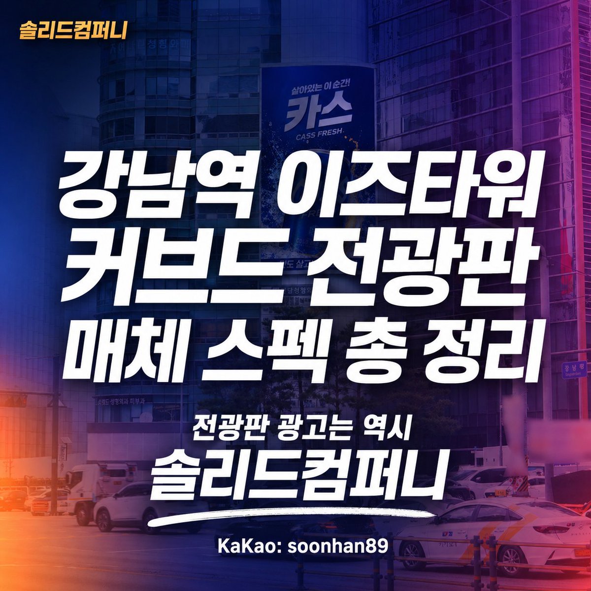 솔리드컴퍼니 옥외광고 대행사 tweet media