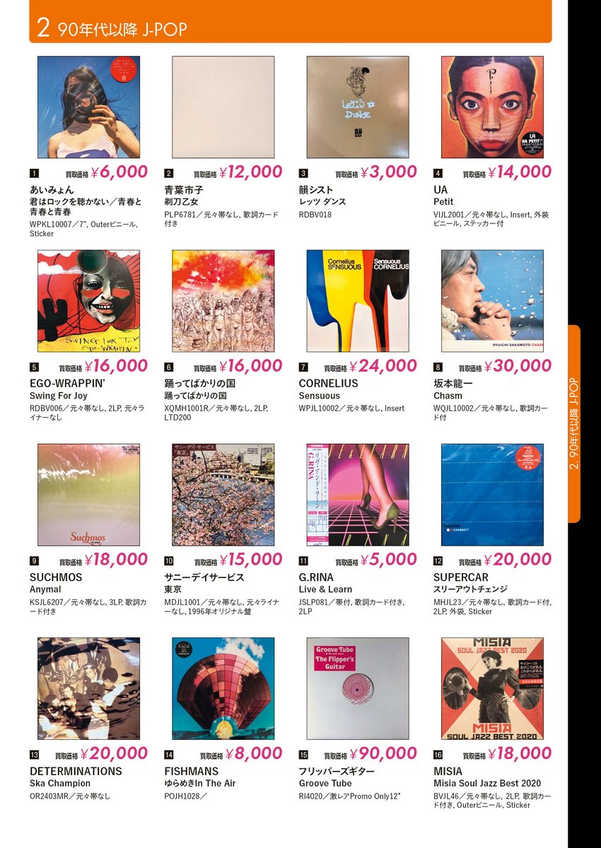 高価買取リスト配布中 ／ 【日本のロック・ポップス】 【90年代以降 J