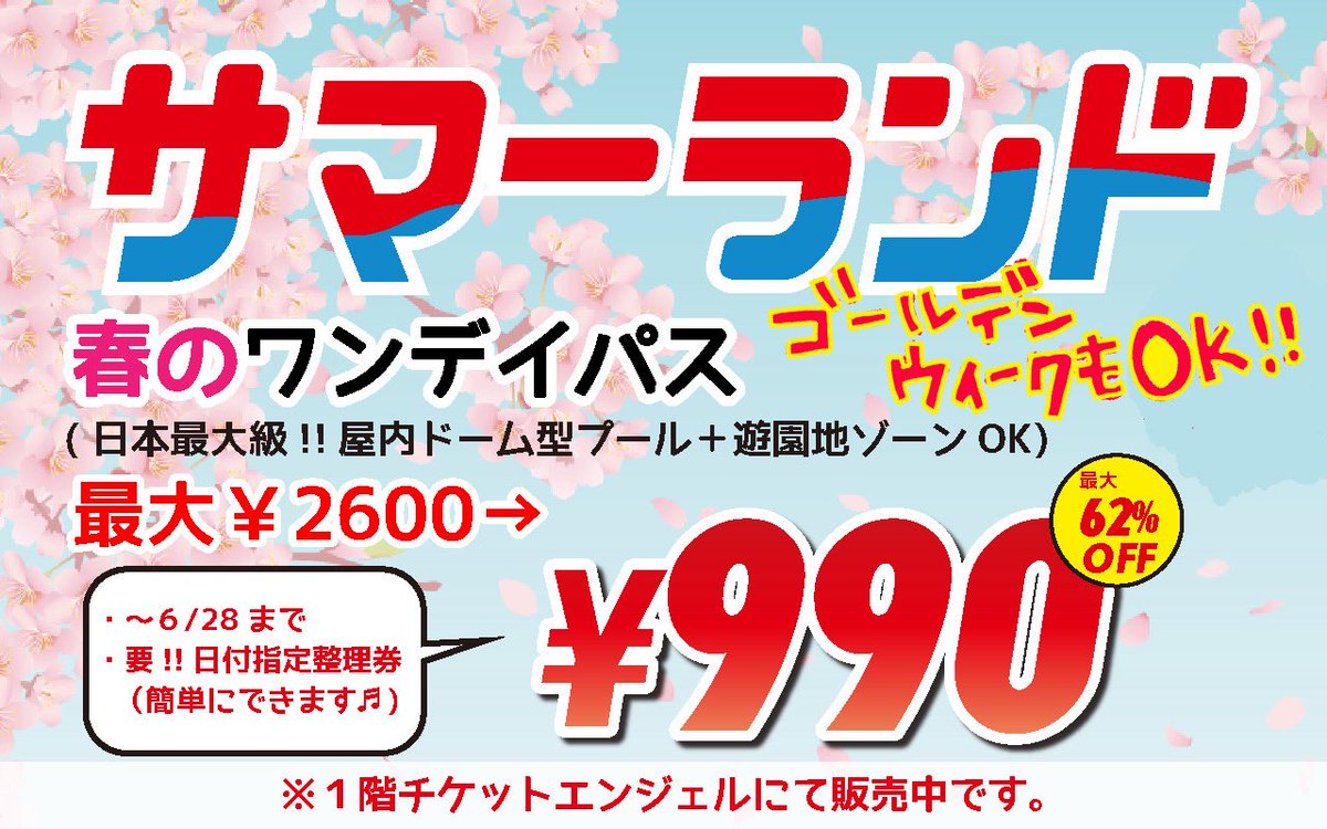 サマーランドチケット 東京サマーランド | 金券ショップ 格安チケット.コム