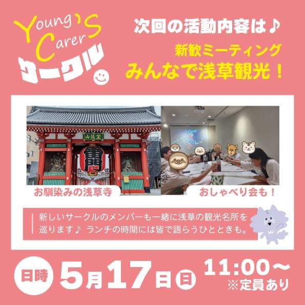 CarersWorks's tweet photo. 【📢参加者募集】5/17（日）浅草・新歓ミーティング

5/17（日）、今年度最初の対面企画を実施！
新歓ミーティングと題して、みんなで浅草観光へ行きます！🌱
お馴染み浅草寺や仲見世通りはもちろん、隅田川沿いのお散歩も🍀︎
（予約や天気の状況次第では、隅田川クルーズも実施予定🚢） https://t.co/t5OZyDYbDf