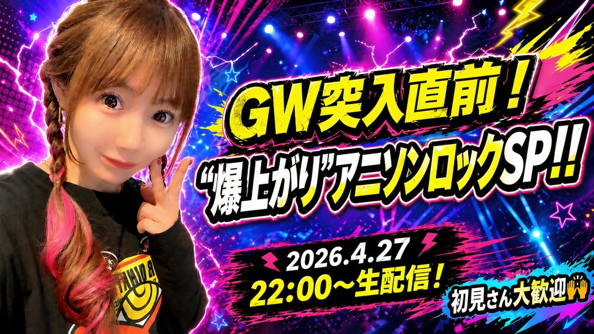 💌 本日✨2026.4.27（月） 22:00〜23:30頃まで生配信するよ😊 【GW突入