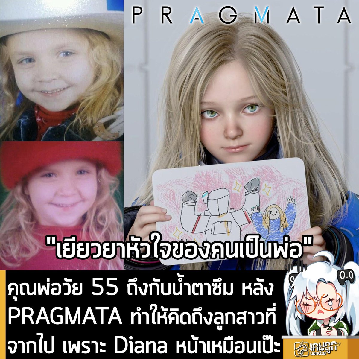 [News] คุณพ่อวัย 55 เปิดใจทั้งน้ำตา หลัง PRAGMATA ทำให้คิดถึงลูกสาวที่จากไป เพราะ Diana หน้าเหมือนเป๊ะ 
.
เรื่องมันมีอยู่ว่า มีชาว Reddit คนหนึ่งนามว่า TheRealDuke777 ซึ่งเป็นชาวเกมวัย 55 ปี ออกมาเล่าเรื่องราวอบอุ่นหัวใจ ที่เขาได้เล่น PRAGMATA ร่วมกับลูกสาววัย 9 ขวบ
