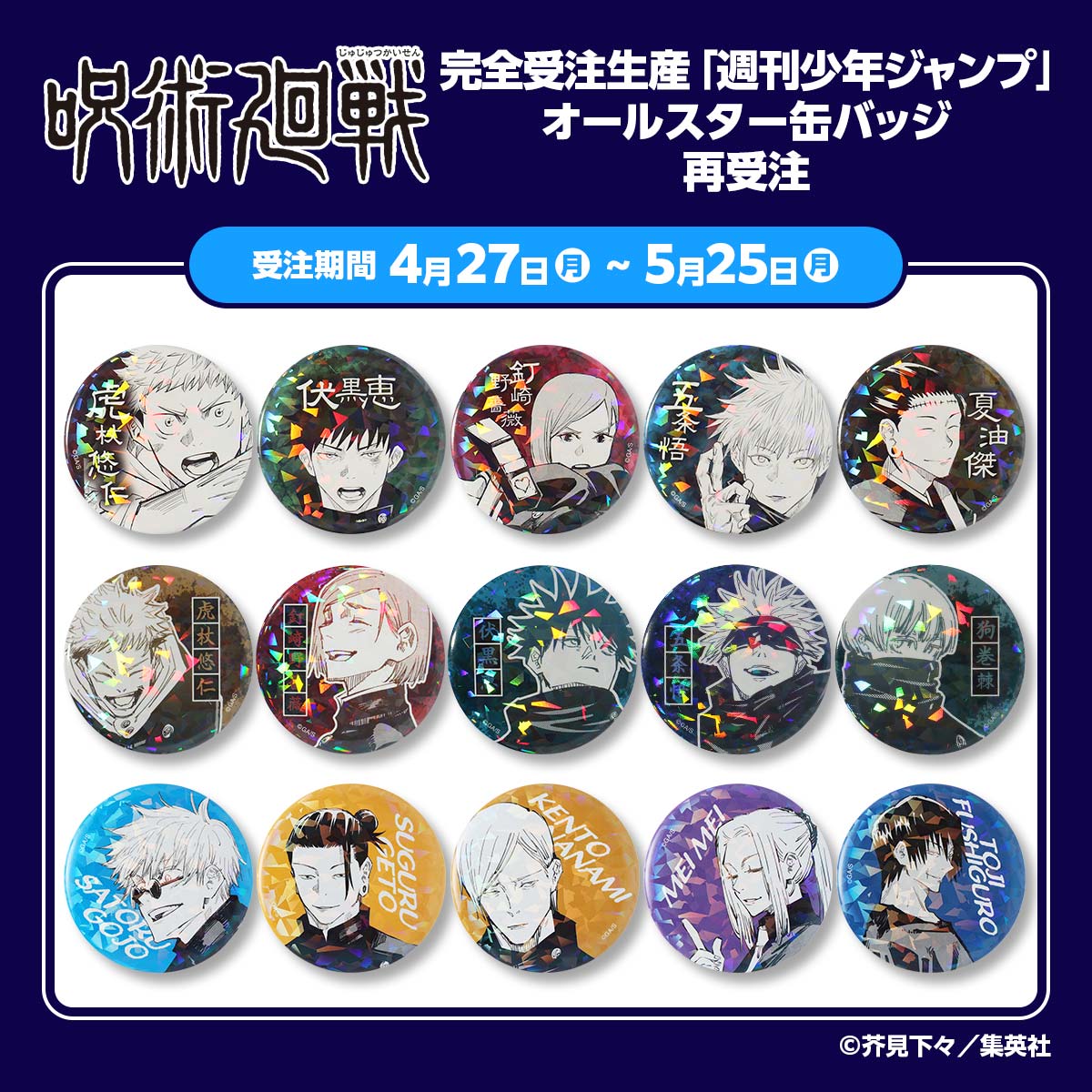 【グッズ情報】

『呪術廻戦』オールスター缶バッジ全171種が再受注決定！

※受注期間：4/27(月)13:00～5/25(月)23:58

JCS▼
jumpcs.shueisha.co.jp/shop/e/eCTS-25…