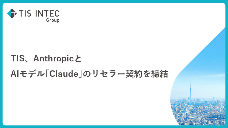 tisintecgroup's tweet photo. ／
 #TIS 、#Anthropic と
AIモデル #Claude のリセラー契約を締結✨
＼
TISは、米国 Anthropic, PBCと、アマゾン ウェブ サービス（AWS）を通じた、AIモデルの再販契約「Anthropic Authorized Reseller Program for Amazon Bedrock」を、2026年4月16日に締結しました🤝🏻
TISは本契約を通じ、企業が生成AIを競争力に変えるための実践的な支援をさらに強化し、国内およびASEAN地域へ展開していきます。
また今後も、AWSプレミアティアサービスパートナーとして、AIエージェントやクラウドネイティブ技術を活用したソリューション開発を強化していきます✨

詳細はこちら👇
https://t.co/kMXUSh3DNo
#AWS  #AWSプレミアティアサービスパートナー