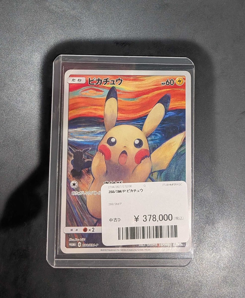 傷ありムンクピカチュウ ムンクピカチュウ【288/SM-P】の買取価格・値段推移と相場まとめ