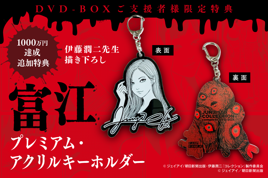 伊藤潤二 アクリルキーホルダー BOX 残り4日となりました！ 次のゴール【1000万円達成】でDVD-BOX支援者様