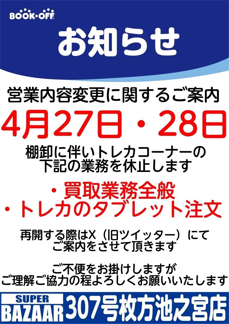 ⚠️⚠️営業内容変更に関するご案内⚠️⚠️ 4月27日・28日は 棚卸に