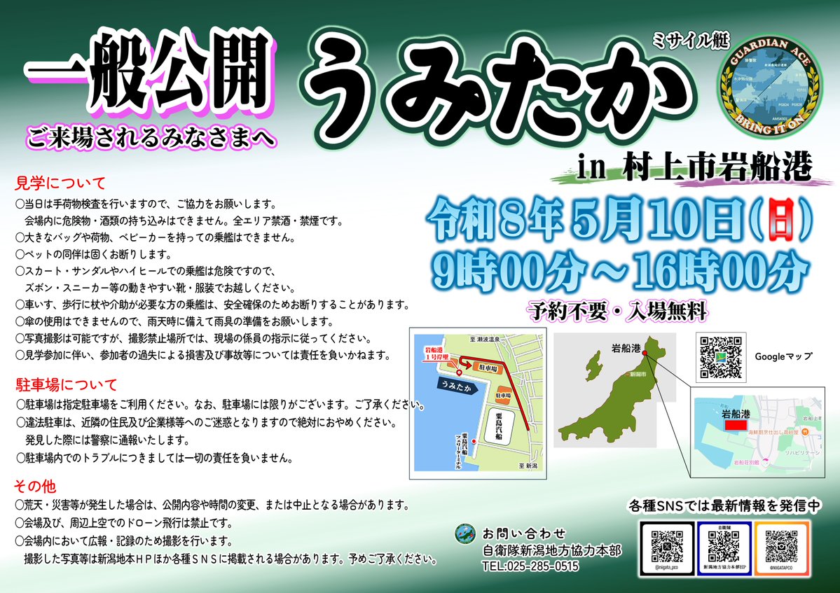 自衛隊新潟地方協力本部 tweet media