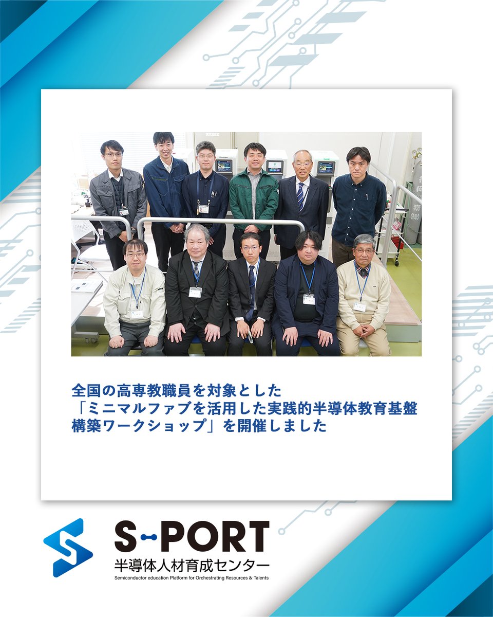 NIT_Sasebo's tweet photo. 全国の高専教職員を対象とした「ミニマルファブを活用した実践的半導体教育基盤構築ワークショップ」を開催しました
公式HPにニュース記事をupしました!
こちらよりご覧ください
URL:https://t.co/weBHc3jKb2
#佐世保高専 #公式 #半導体人材育成 #半導体 #高専 #産学官連携 #S_PORT #エスポート https://t.co/lsU5xgPHYM
