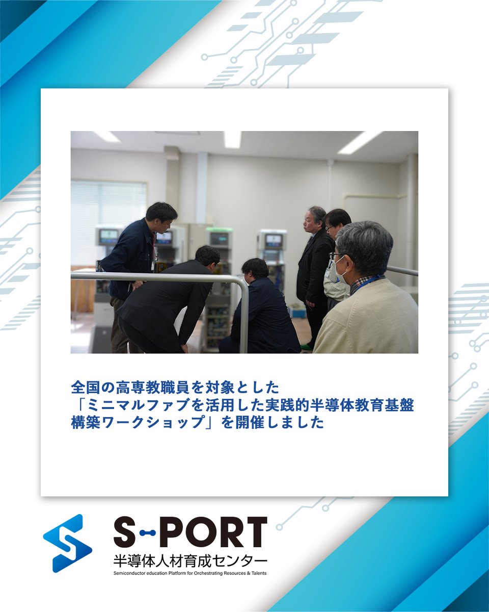 NIT_Sasebo's tweet photo. 全国の高専教職員を対象とした「ミニマルファブを活用した実践的半導体教育基盤構築ワークショップ」を開催しました
公式HPにニュース記事をupしました!
こちらよりご覧ください
URL:https://t.co/weBHc3jKb2
#佐世保高専 #公式 #半導体人材育成 #半導体 #高専 #産学官連携 #S_PORT #エスポート https://t.co/lsU5xgPHYM