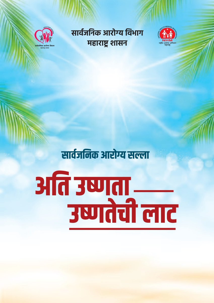 InfoRaigad's tweet image. अति उष्णता - उष्णतेची लाट... संदर्भात
सार्वजनिक आरोग्य सल्ला

#HeatWaveAlert
#HeatWaveTips
#उष्णतेची_लाट
#SummerTips
#SummerHealthTips
#StaySafe