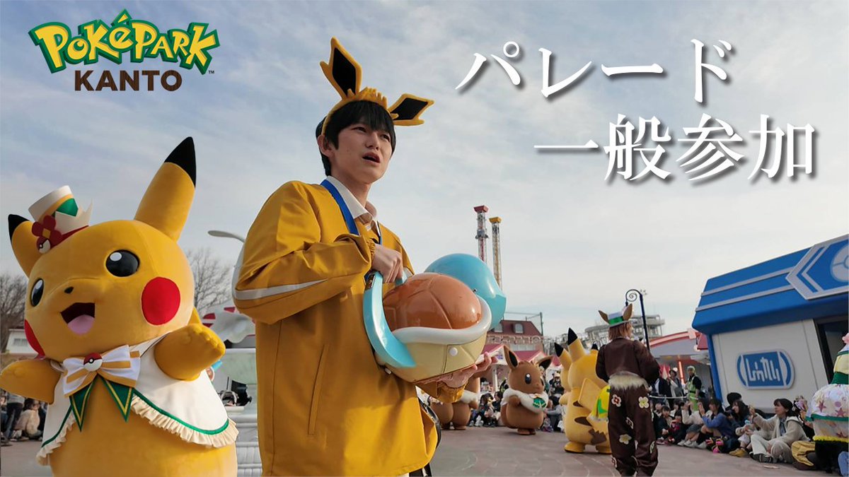 k_hongo_staff's tweet image. 念願のポケパークカントーへ！

ポケパークで遊んでたらパレードにスカウトされた【本郷奏多の日常】
youtu.be/kwnjciIBlXE

#PR
#本郷奏多
#ポケモン
#ポケパークカントー 
#レインボー #池田直人 さん
@ikenao0919 
#平田雄也 さん
@yyua1993 
#超特急 #ユーキ さん
@murachan_secret