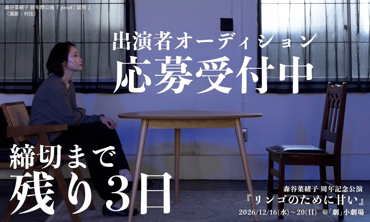 mry705_pro's tweet photo. 【締切まで残り3日】

出演者オーディション応募受付中！

AUD概要：https://t.co/ckWQK2sjid
ご応募はコチラ：https://t.co/uX23VDrv8A

お待ちしております🍎
#森谷企画リンゴ https://t.co/idc99uSeT8