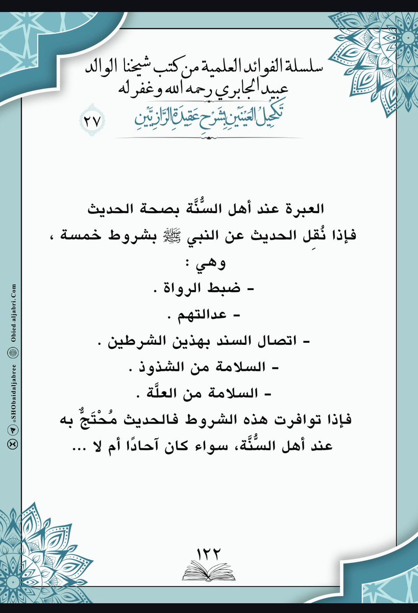SHObaidAljabree's tweet photo. #فوائد من كتاب 
"تكحيل العينين بشرح عقيدة الرازيين"
لشيخنا رحمه الله تعالى 
▪️قناة شيخنا -رحمه الله- عبر [التيليجرام] ⬇️: 
https://t.co/PSsotw4wmp
نسأل الله تعالى للجميع الانتفاع بالعلم النافع والتوفيق للعمل الصالح . https://t.co/NZhCEBvciY