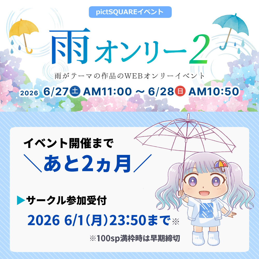 #雨オンリー
＼イベント開催まで2ヵ月／
雨がテーマの作品のWEBオンリーイベント「雨オンリー」
雨の表現が１シーンから含まれる作品が集うイベントです☔
ピクトスクエアにて開催☔
雨のテーマが好きな方のご参加をお待ちしております！
▶️サークル参加受付は6/1(月)23:50まで