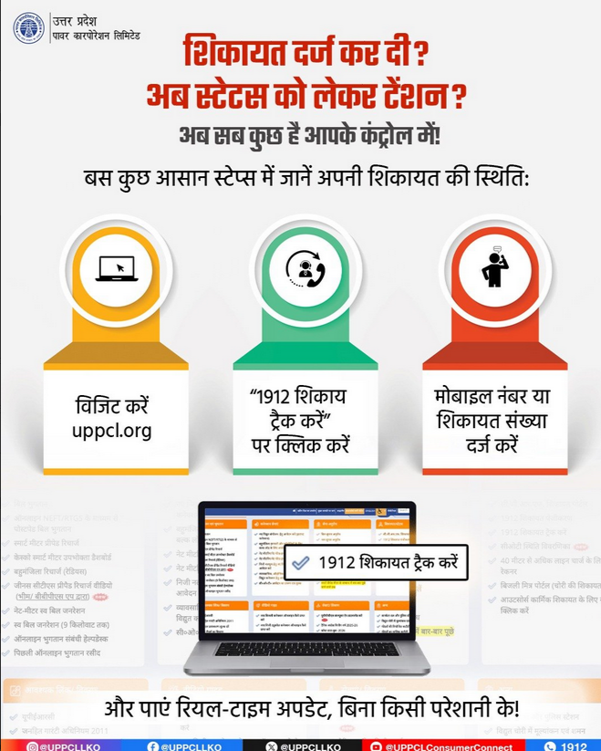 Puvvnl_Mirzapur's tweet image. अब शिकायत दर्ज करने के बाद इंतजार नहीं, सीधे अपडेट पाएं! UPPCL की ऑनलाइन सुविधा से अपनी शिकायत की स्थिति जानें तेज, आसान और पारदर्शी तरीके से।  #ComplaintTracking #SmartServices #DigitalUP

@EMofficeUP
@aksharmaBharat
@ChairmanUppcl
@mduppcl
@MD_PuVVNL
@UPPCLLKO
@PuVVNLHQ