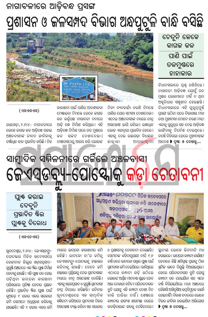 SamalochanaOdia's tweet image. #ନାଗାବଳୀରେ_ଆଡ଼ିବନ୍ଧ_ପ୍ରସଙ୍ଗ
ପ୍ରଶାସନ ଓ ଜଳସମ୍ପଦ ବିଭାଗ ଅନ୍ଧପୁଟୁଳି ବାନ୍ଧି ବସିଛି
#Rayagada #jkpaperltd #samalochanadailypaper