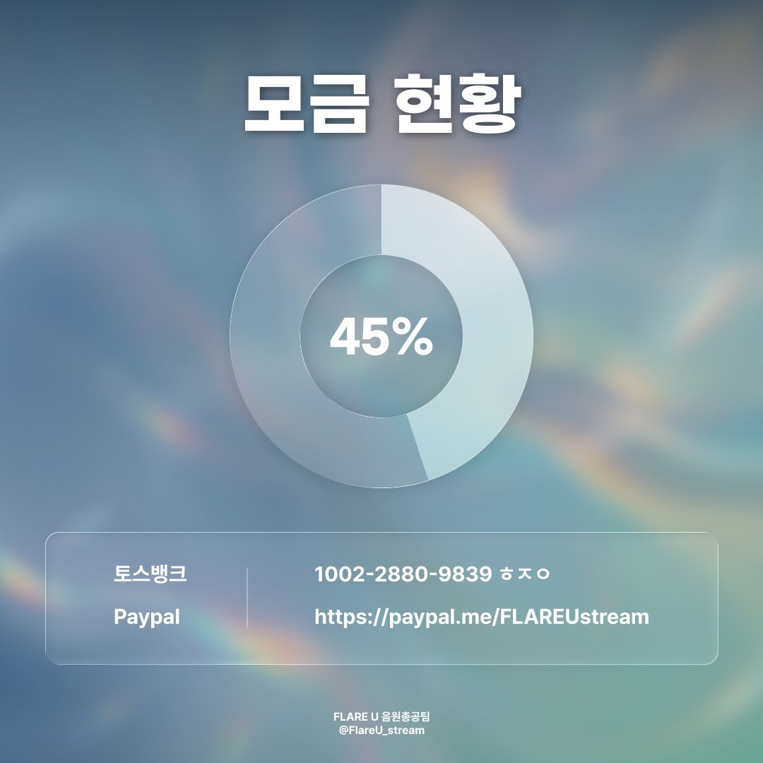 플레어 유 (FLARE U) 음원총공팀 tweet media